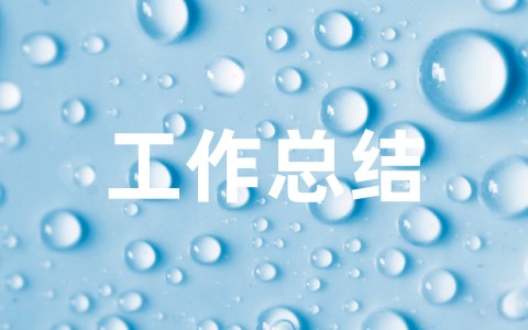最新卫生院2025年度工作总结 2025年村卫生室年终工作总结