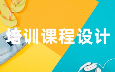 培训学校课程设计方案 培训课程设计的程序要点