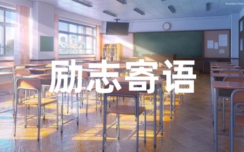 学生毕业励志寄语大全（精选88句）