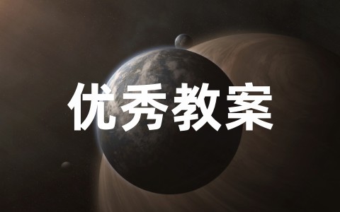 小学体育课优秀教案全集（精选18篇）