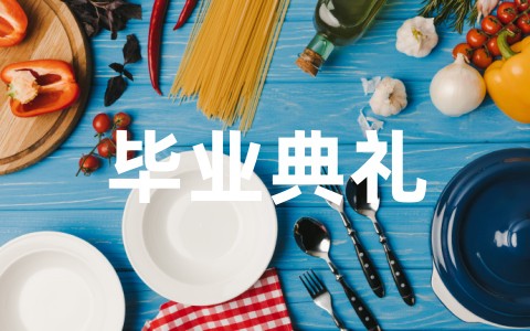 怎样写毕业典礼邀请函 毕业典礼邀请函内容模板