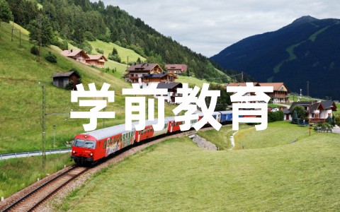 学前教育专业职业发展规划书 大学生幼师专业职业生涯规划