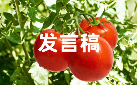 预备党员介绍人转正发言稿范文 党员转正意见发言讲话