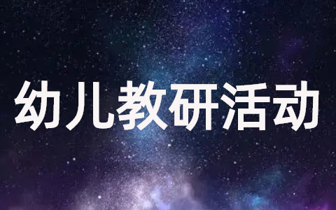 幼儿园教研活动方案完整版（19篇）