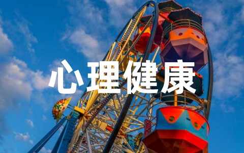 大学生心理健康安全教育心得体会800字左右范文（精选18篇）