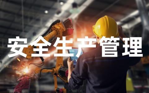 企业安全生产管理人员培训心得体会 安全生产管理培训内容有哪些