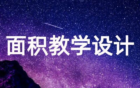 平行四边形的面积教学设计大全