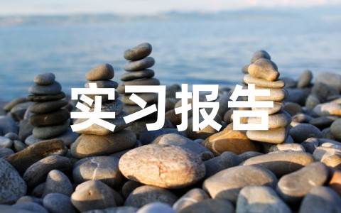 大学生实习报告模板范文（通用16篇）