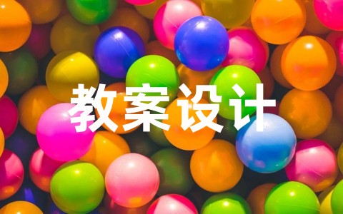 沉与浮中班科学教案设计意图 《沉与浮》中班科学公开课教案