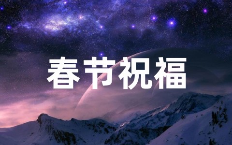 领导最想听到的祝福语 春节祝福领导最实在的话