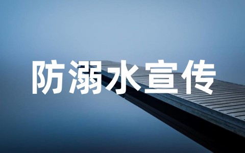 防溺水宣传文案短句(精选88句)