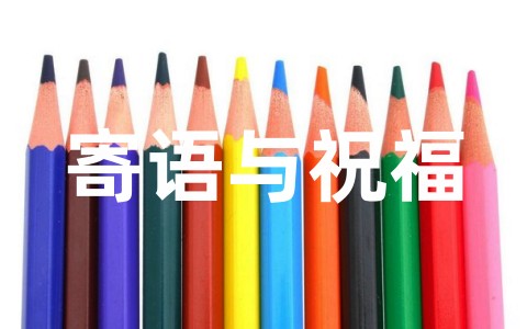 给小学毕业生的寄语与祝福(精选88句)