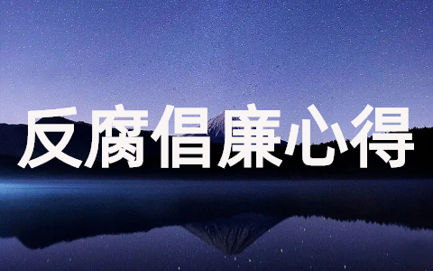 反腐倡廉学习心得体会（精选19篇）
