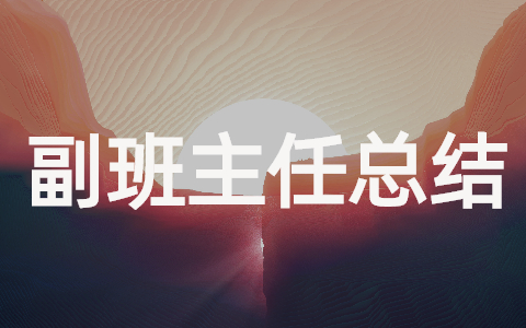 副班主任工作学期总结（精选16篇）