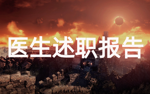 有关于妇产科医生述职报告（通用17篇）