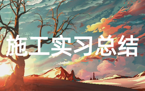 施工员实训实习工作报告总结大全(18篇)