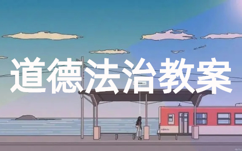 学校道德与法治教案（精选18篇）