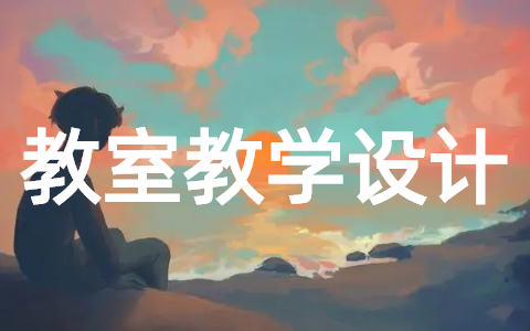 装扮我们的教室教案 小学道德与法治教案