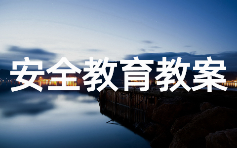安全教育主题班会教案（精选19篇）