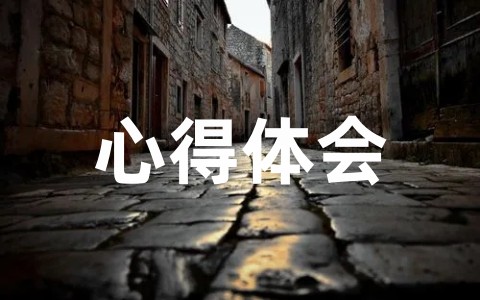 关于党课培训心得体会总结 撰写党课培训心得体会