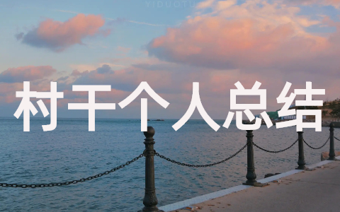 村干部年度考核个人总结(通用17篇)