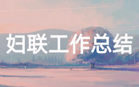 2025村级妇联半年工作总结大全