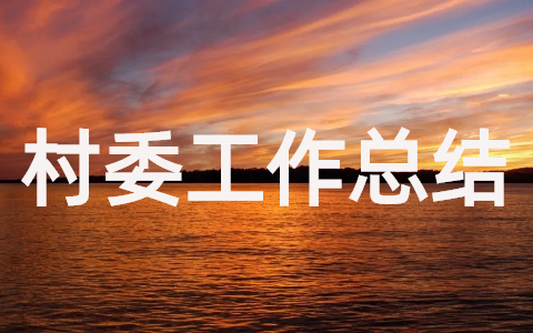 精选2025年村委会工作总结10篇