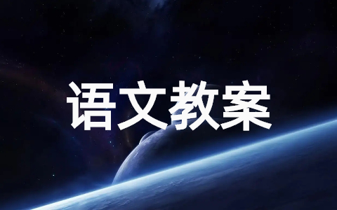 寡人之于国也教案 语文《寡人之于国也》优秀教学设计
