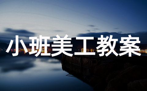 幼儿园小班美工区教案(通用20篇)