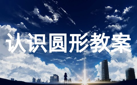 认识圆形教案小班 小班公开课认识圆形教案