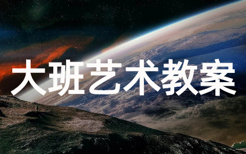 大班艺术活动《花儿朵朵开》教案（精选19篇）