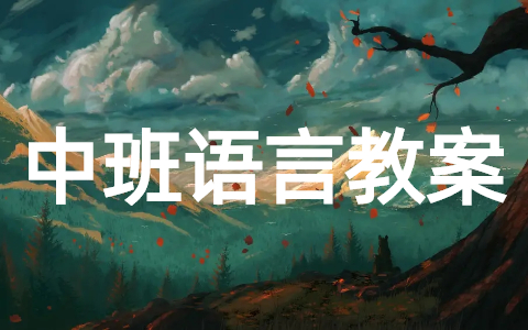 幼儿园中班语言领域教案（通用16篇）