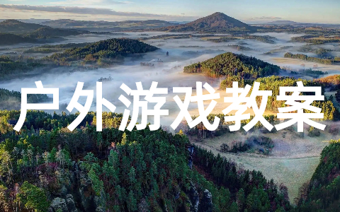 幼儿园户外游戏教案 中小学户外游戏教学设计