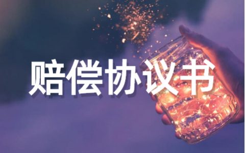 关于普通赔偿协议书范本（通用20篇）