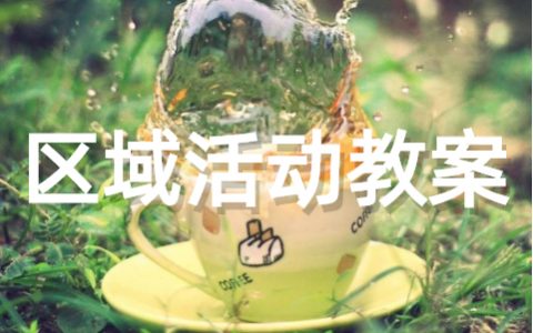 中班区域活动教案范文 幼儿园区域教学方案设计