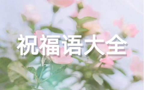 最有创意的元旦祝福短信大全（通用80句）