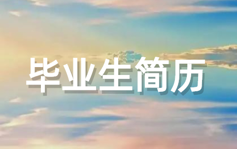 大学生毕业生简历模板（精选18篇）