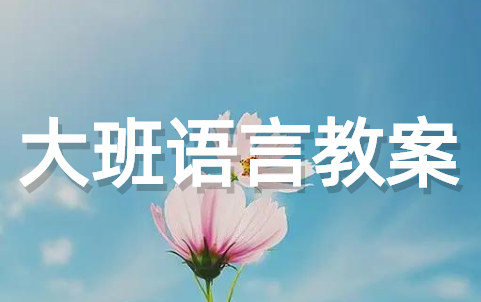 大班语言活动教案大全(通用17篇)