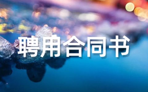 人才聘用合同协议书范本（通用15篇）