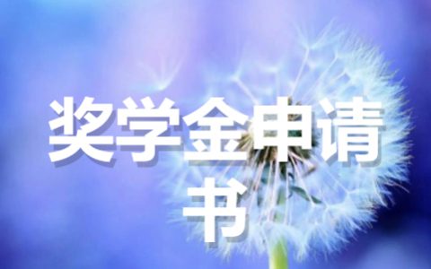关于励志奖学金申请书范文（通用15篇）