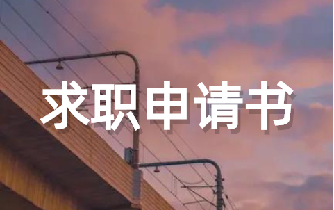 关于个人求职申请书范文（通用15篇）