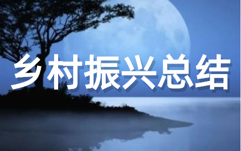 乡镇乡村振兴工作总结（通用21篇）