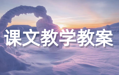 中国石拱桥优质课程教案 课文中国石拱桥优秀教案