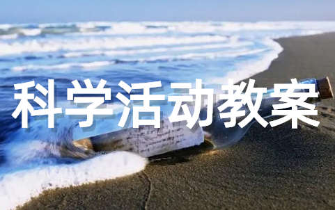 幼儿园科学活动优秀教案(通用16篇)