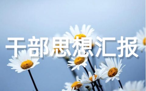 基层干部思想汇报总结 关于干部个人思想工作总结