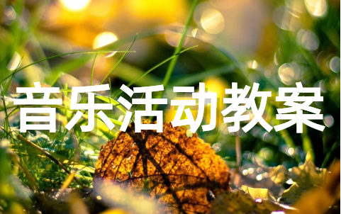 幼儿园音乐活动教案大全(通用16篇)