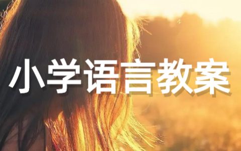 小班语言教案《我的身体》 幼儿园小班健康教案大全