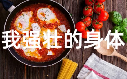 大班健康活动《我强壮的身体》教案（精选16篇）