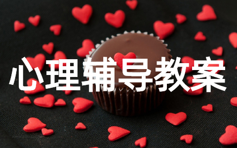 关于智障儿童心理辅导教案合集（精选30篇）