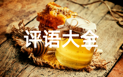 毕业生登记表班组鉴定100字左右评语大全 大学生鉴定表班组意见评语